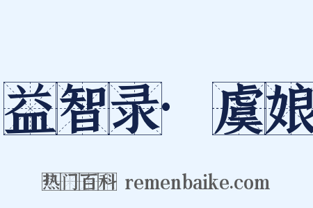 益智录·虞娘是什么意思的图片